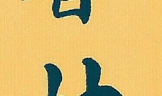 祝福语大全四字成语