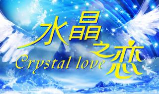 水晶之恋是什么服务