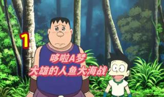 哆啦a梦人鱼大海战